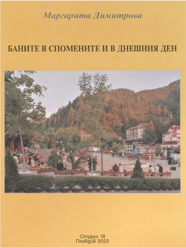 Баните в спомените и в днешния ден