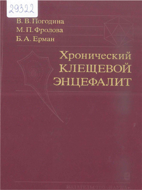 Хронический клещевой энцефалит