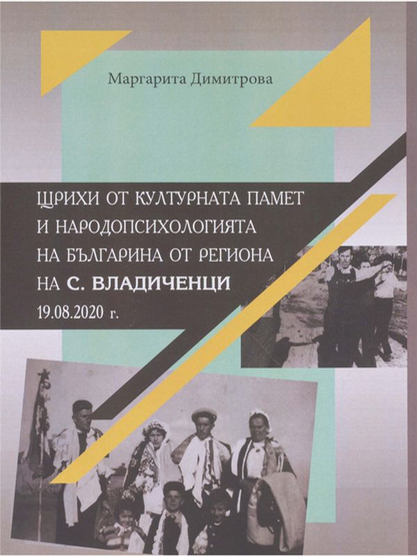 Щрихи от културната памет и народопсихологията на българина от региона на с. Владиченци 19.08.2020 г.