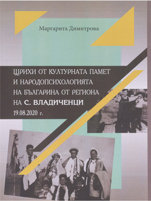 Щрихи от културната памет и народопсихологията на българина от региона на с. Владиченци 19.08.2020 г.