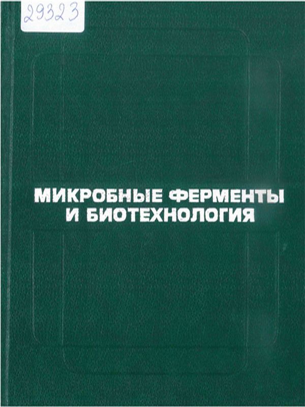 Микробные ферменты и биотехнология