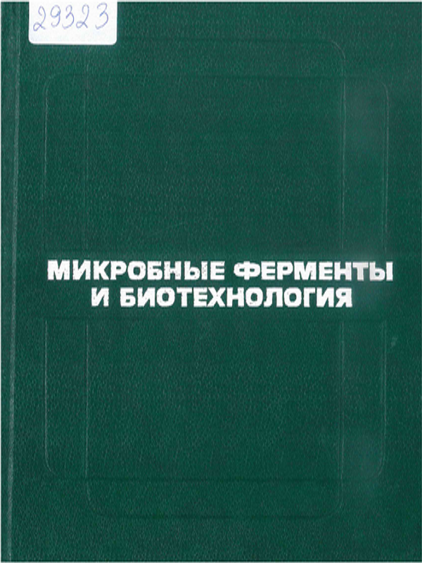 Микробные ферменты и биотехнология