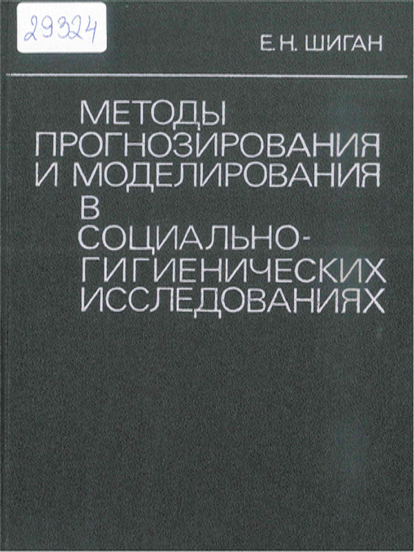 Методы прогнозирования и моделирования в социально-гигиенических исследованиях