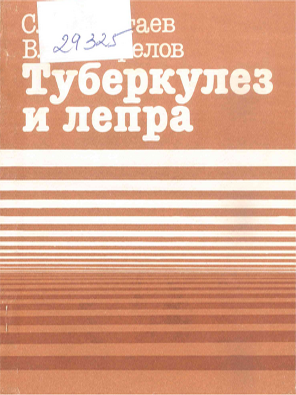 Туберкулез и лепра