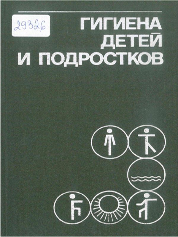 Гигиена детей и подростков