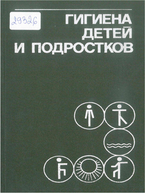 Гигиена детей и подростков