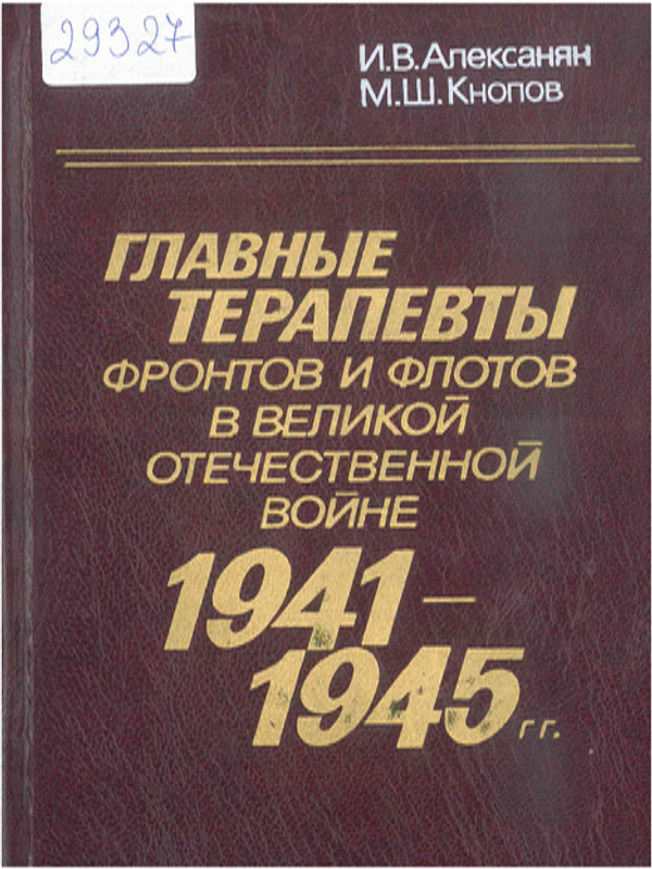 Главные терапевты фронтов и флотов в великой отечественной войне 1941-1945 гг.
