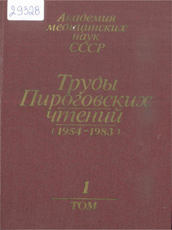 Труды Пироговских чтений (1954-1983)