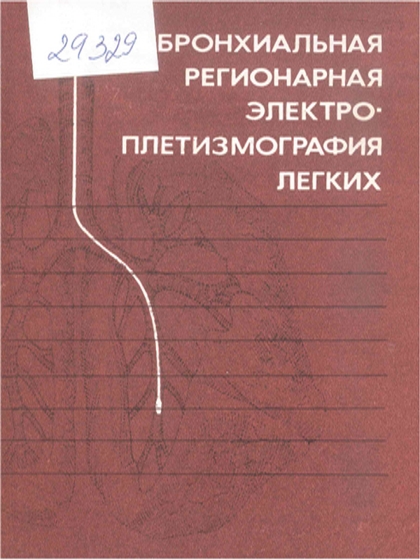 Трансбронхиальная регионарная электро-плетизмография легких