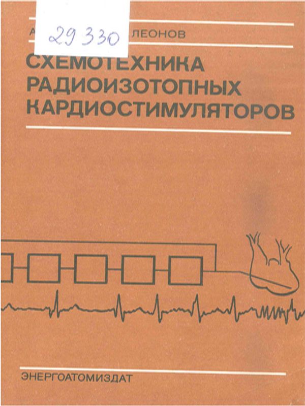 Схемотехника радиоизотопных кардиостимуляторов