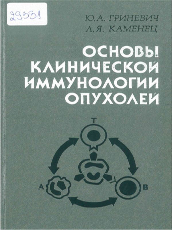Основы клинической иммунологии опухолей