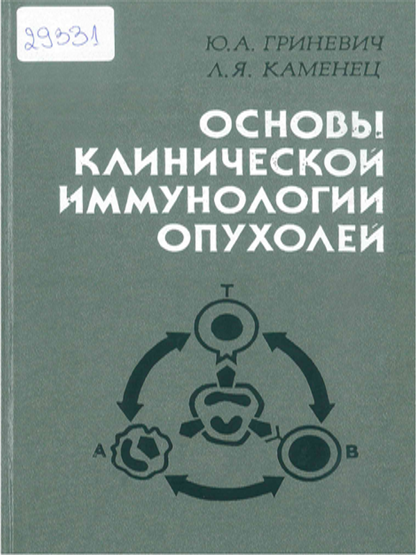 Основы клинической иммунологии опухолей