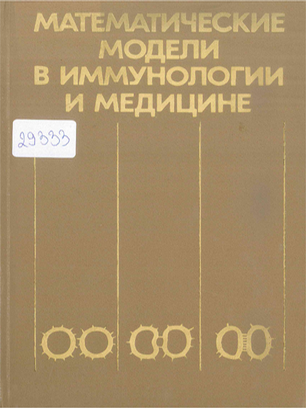 Математические модели в иммунологии и медицине