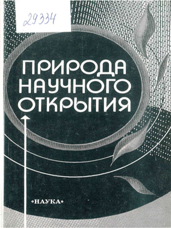 Природа научного открытия