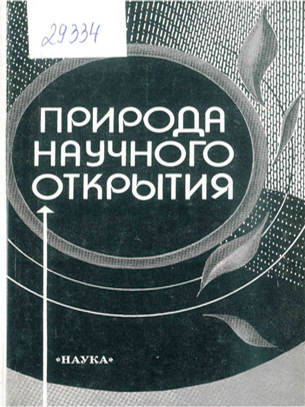 Природа научного открытия