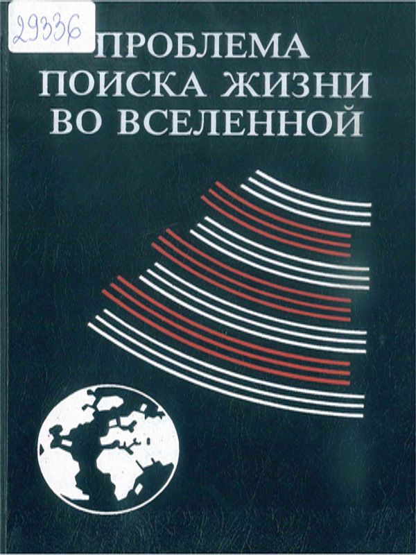 Проблема поиска жизни во вселенной
