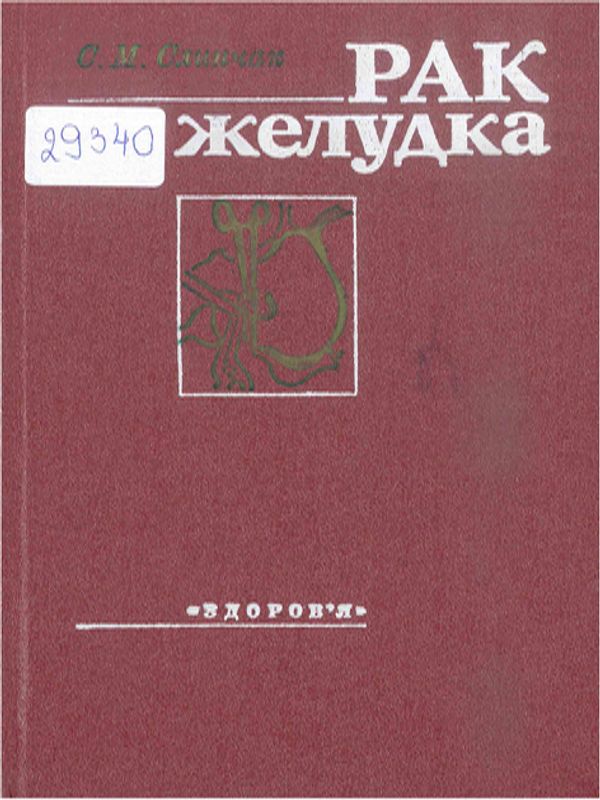 Рак желудка