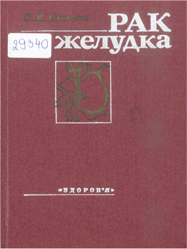 Рак желудка