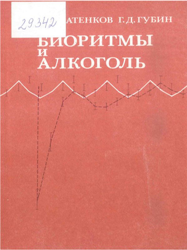 Биоритмы и алкоголь