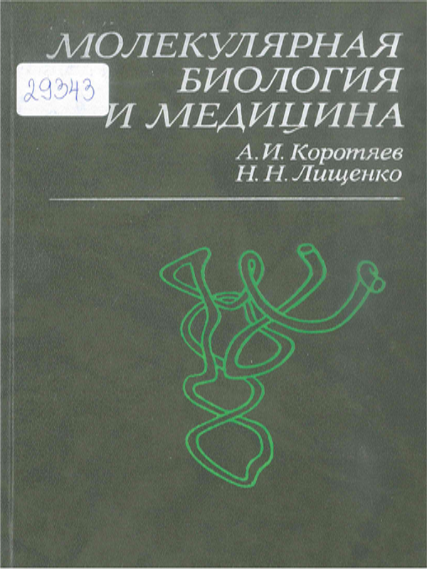 Молекулярная биология и медицина