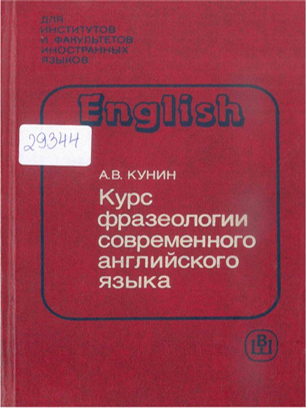 Курс фразеологии современного английского языка