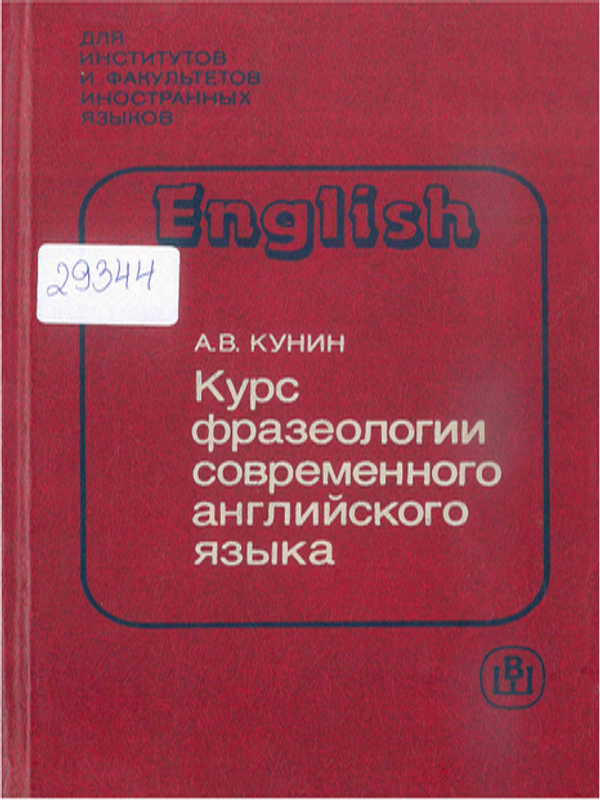 Курс фразеологии современного английского языка