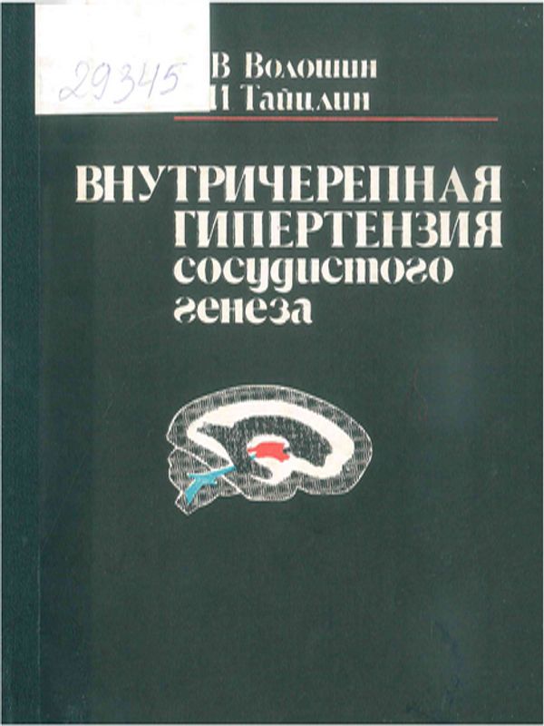Внутричерепная гипертензия сосудистого генеза