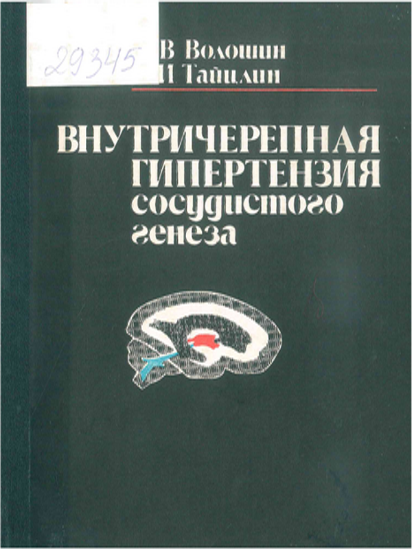 Внутричерепная гипертензия сосудистого генеза