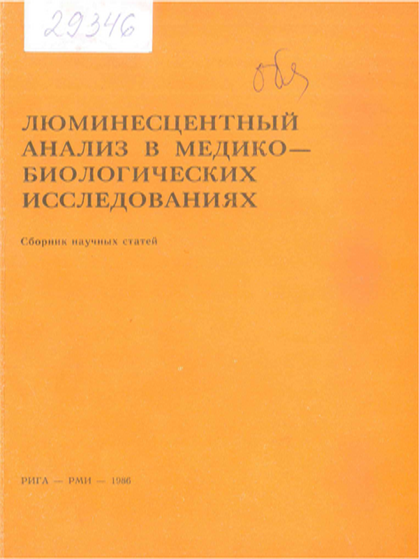 Люминесцентный анализ в медико-биологических исследованиях
