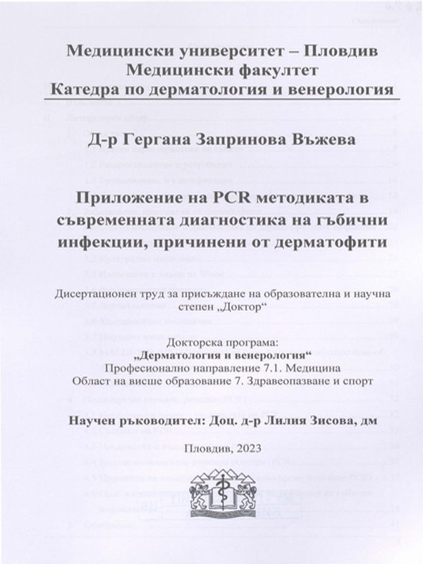 Приложение на PCR методиката в съвременната диагностика на гъбични инфекции, причинени от дерматофити