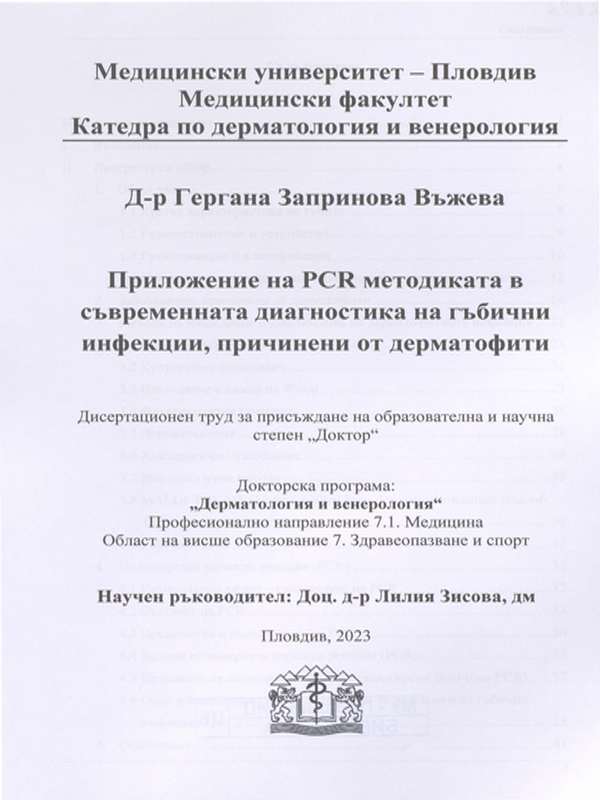 Приложение на PCR методиката в съвременната диагностика на гъбични инфекции, причинени от дерматофити