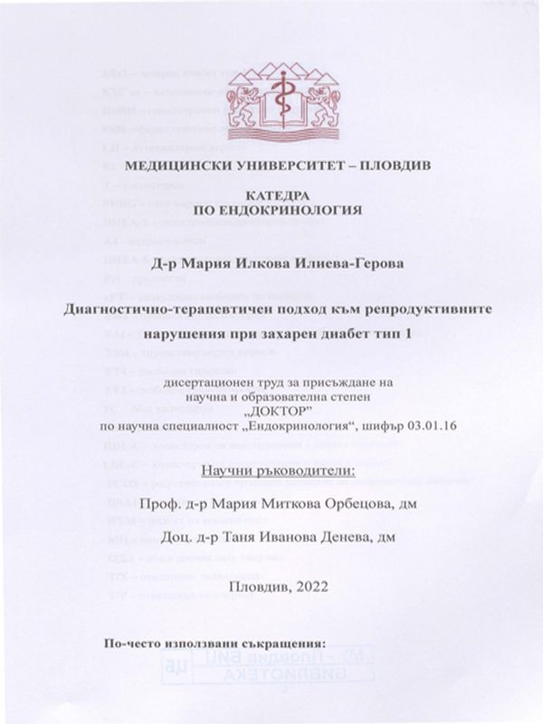 Диагностично-терапевтичен подход към репродуктивните нарушения при захарен диабет тип 1