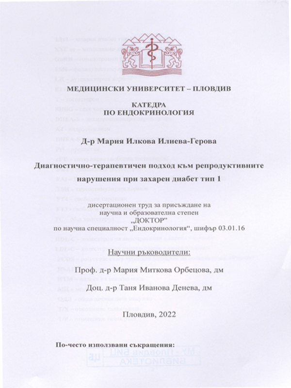 Диагностично-терапевтичен подход към репродуктивните нарушения при захарен диабет тип 1