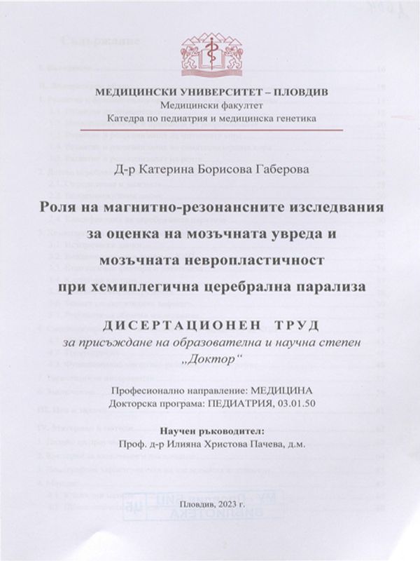 Роля на магнитно-резонансните изследвания за оценка на мозъчната увреда и мозъчната невропластичностпри хемиплегична церебрална парализа