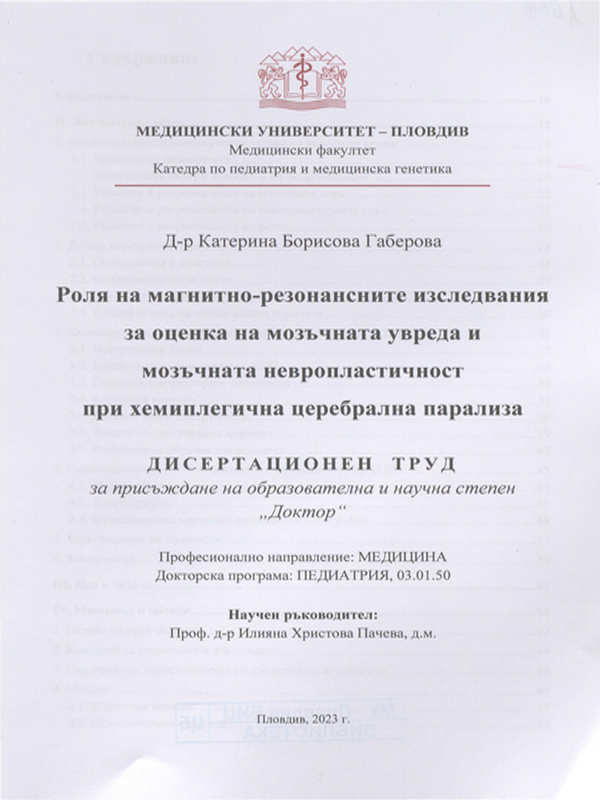 Роля на магнитно-резонансните изследвания за оценка на мозъчната увреда и мозъчната невропластичностпри хемиплегична церебрална парализа