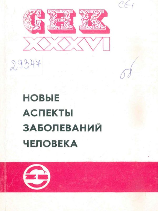 Новые аспекты заболеваний человека