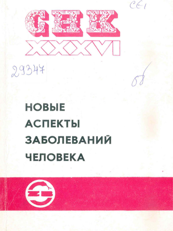 Новые аспекты заболеваний человека