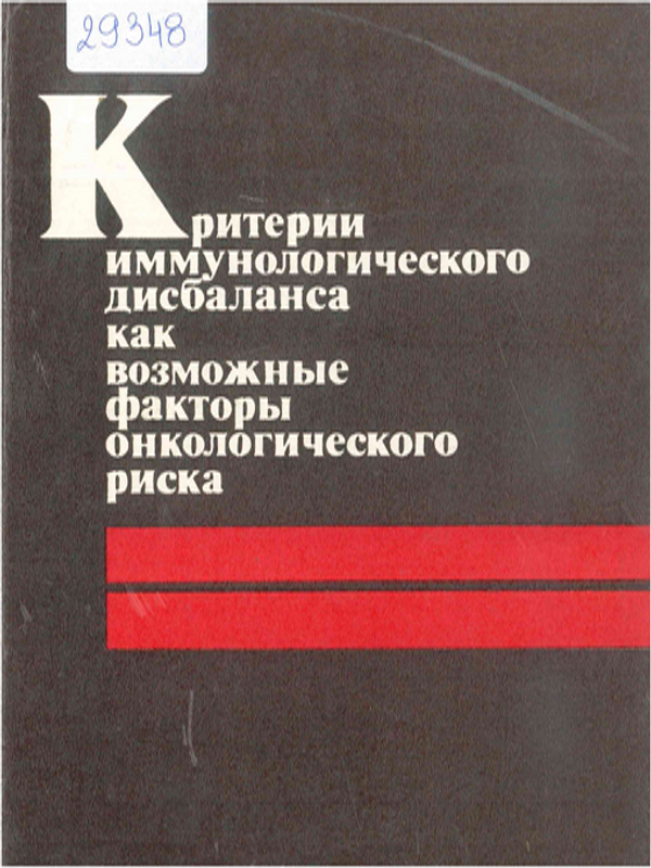 Критерии иммунологического дисбаланса как возможные факторы онкологического риска