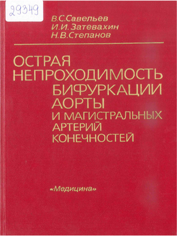 Острая непроходимость бифуркации аорты и магистральных артерий конечностей