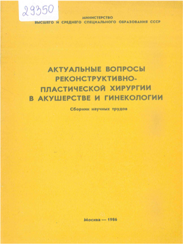 Актуальные вопросы реконструктивно-пластической хирургии в акушерстве и гинекологии