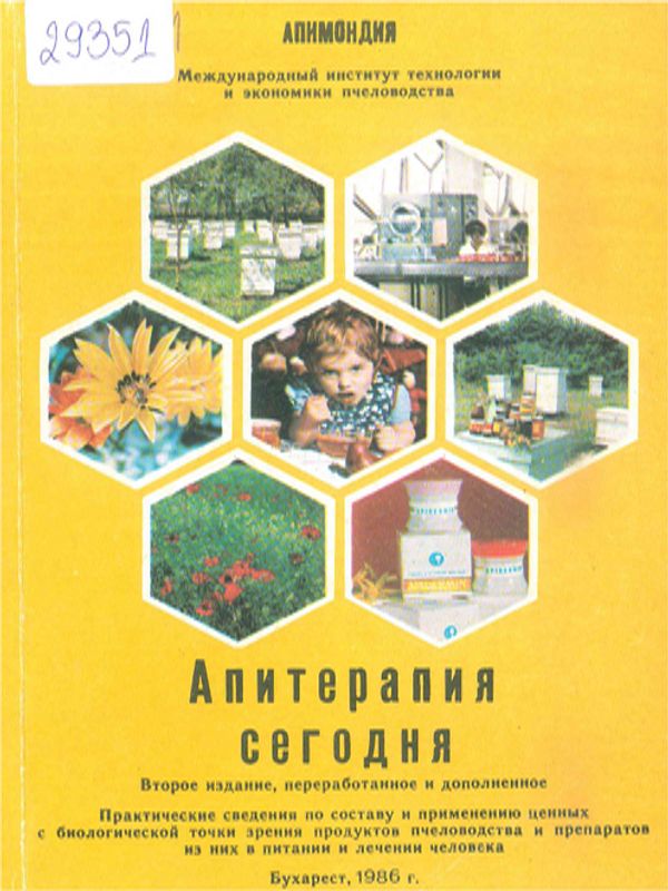 Апитерапия сегодня