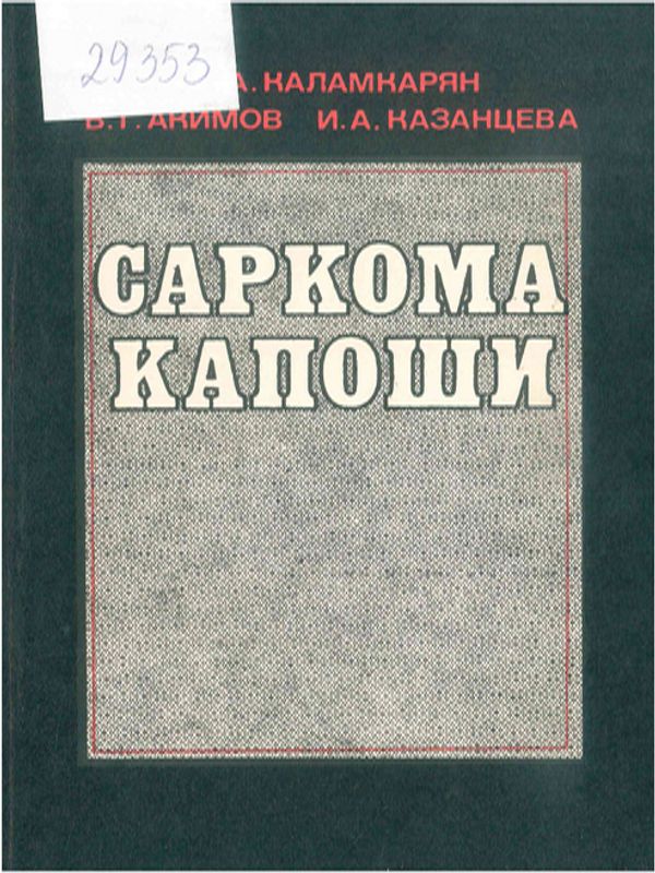 Саркома Капоши