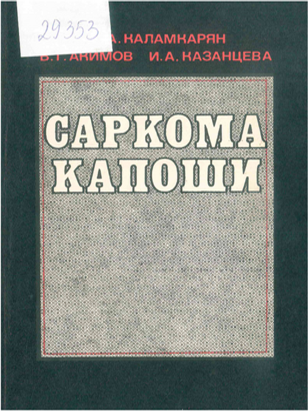 Саркома Капоши