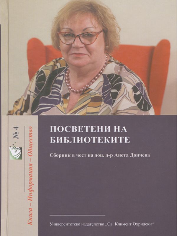 Посветени на библиотеките