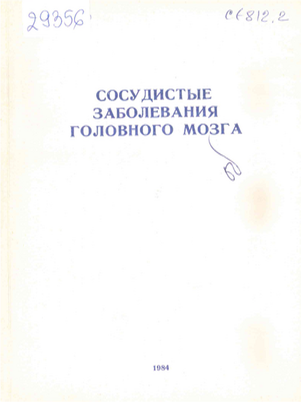 Сосудистые заболевания головного мозга
