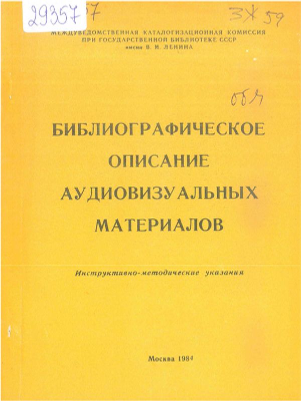 Библиографическое описание аудиовизуальных материалов