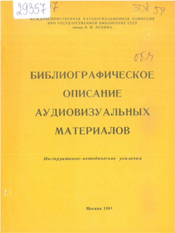 Библиографическое описание аудиовизуальных материалов