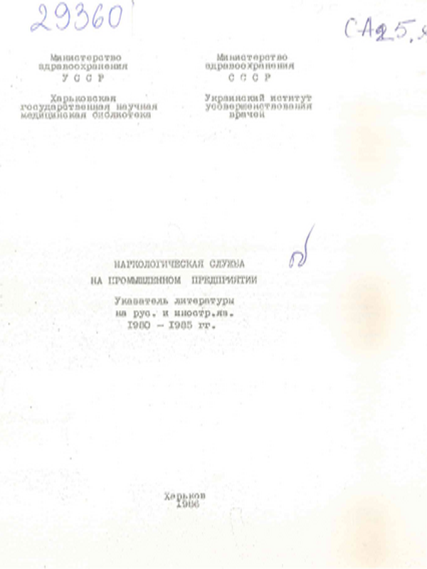 Наркологическая служба на промышленном предприятии