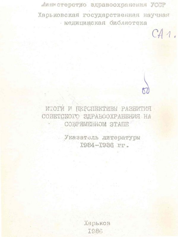 Итоги и перспективы развития советского здравоохранения на современном этапе