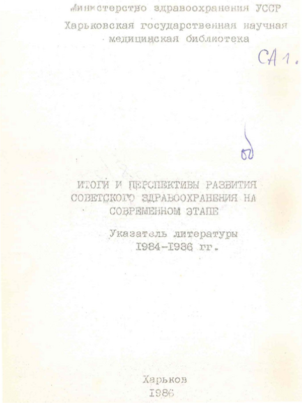 Итоги и перспективы развития советского здравоохранения на современном этапе